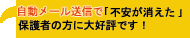 自動メール送信で「不安が消えた」保護者の方に大好評です!