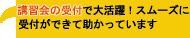 講習会の受付で大活躍!スムーズに受付が出来て助かってます