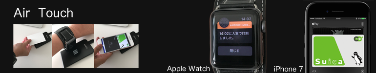 Air TouchがiPhone7 / Apple Watch Series 2に対応。Apple Pay/wallet対応