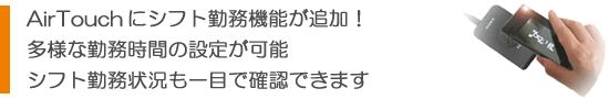 本当に必要な機能だけしぼって「使いやすさ」と「低コスト」を追求したかざすタイムレコーダーシステムです