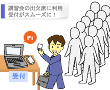 講習会の出欠席に利用 受付がスムースに!