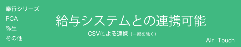 勤怠管理システム「かざすタイムレコーダーAir Touch」数々の給与システムと連携可能。