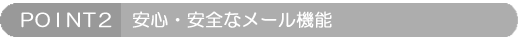 POINT2: 安心・安全なメール機能