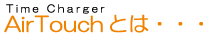 AirTouchとは